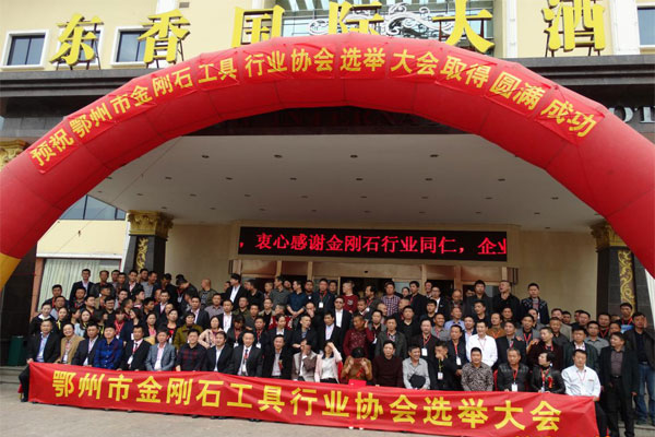 金剛石工具行業選舉大會