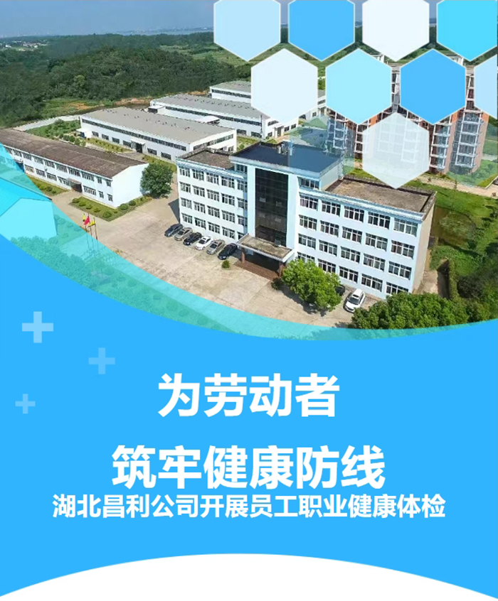 湖北昌利響應政策,為勞動者筑牢健康“防護墻”! 湖北昌利響應政策,為勞動者筑牢健康“防護墻”!