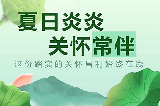 炎炎夏日,昌利公司開啟“清涼關(guān)懷模式”員工幸福指數(shù)飆升! 炎炎夏日,昌利公司開啟“清涼關(guān)懷模式”員工幸福指數(shù)飆升!